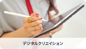 デジタルクリエイション