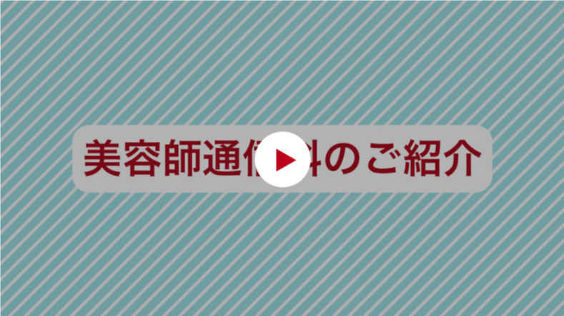 美容通信科のご紹介