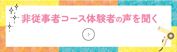 非従事者コース体験者の声を聞く