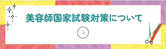 美容師国家試験対策について