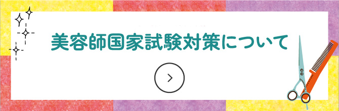 美容師国家試験対策について