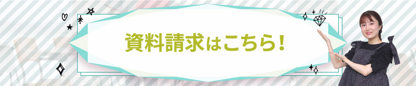 資料請求はこちら！