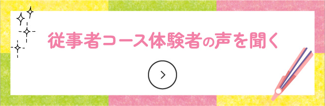従事者コース体験者の声を聞く