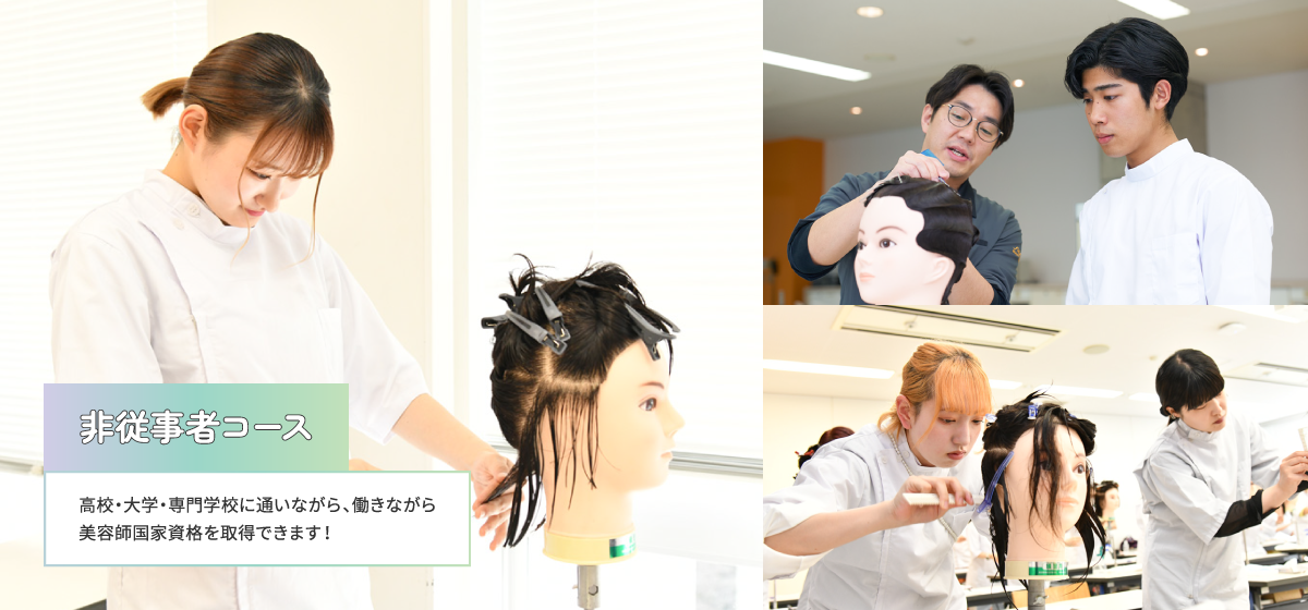 非従事者コース