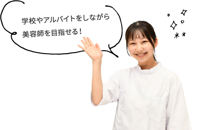 学校やアルバイトをしながら美容師を目指せる!