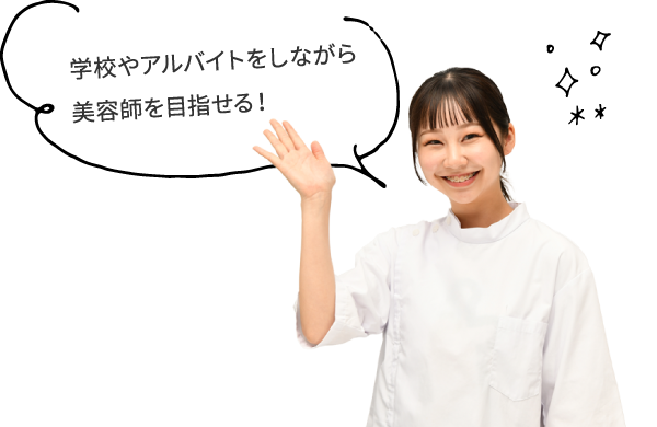 学校やアルバイトをしながら美容師を目指せる!