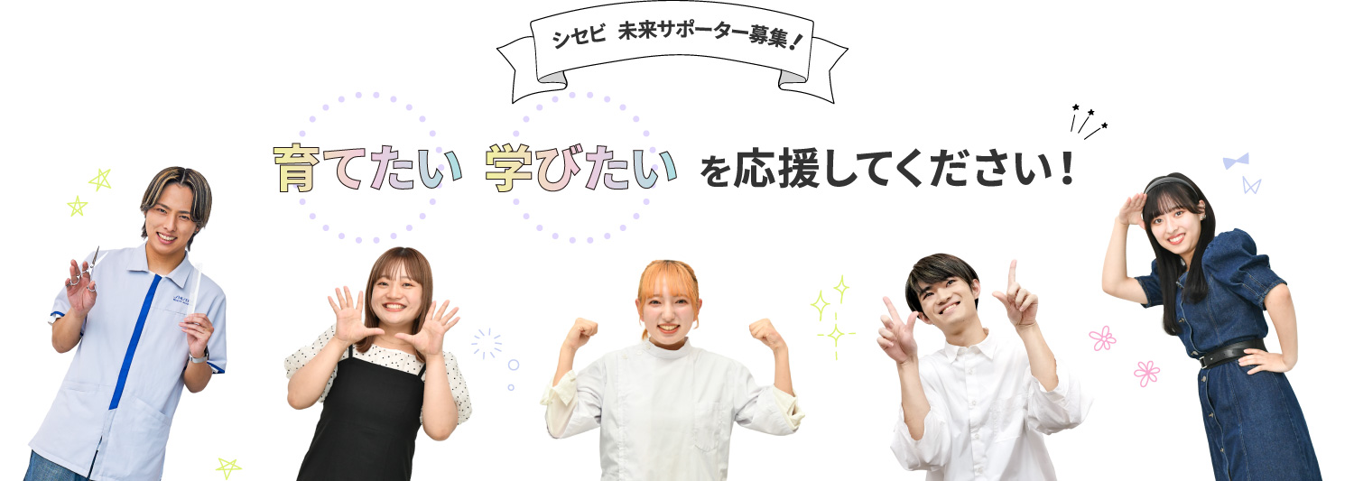 シセビ　未来サポーター募集！