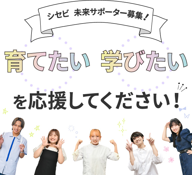シセビ　未来サポーター募集！