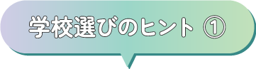 学校選びのヒント ①