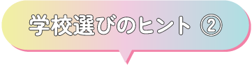 学校選びのヒント ②