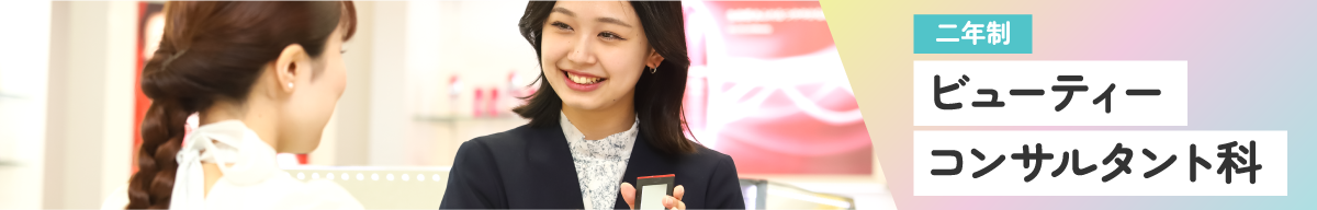 二年制 ビューティーコンサルタント科