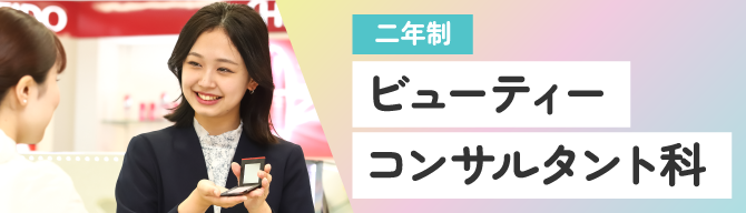 二年制 ビューティーコンサルタント科