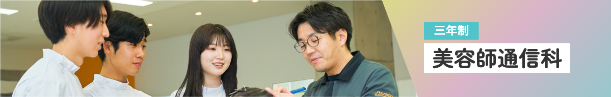 三年制 美容師通信科