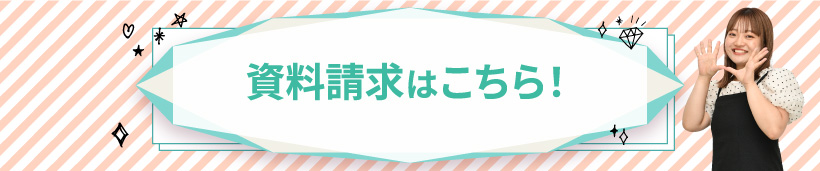 2024年 資料請求はこちら！