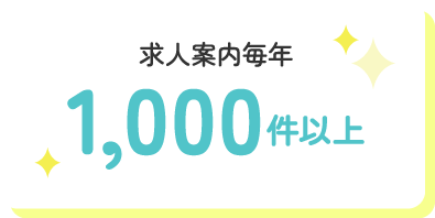 求人案内毎年 1,000件以上