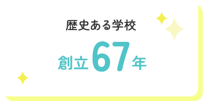 歴史ある学校
