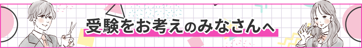 受験をお考えのみなさんへ