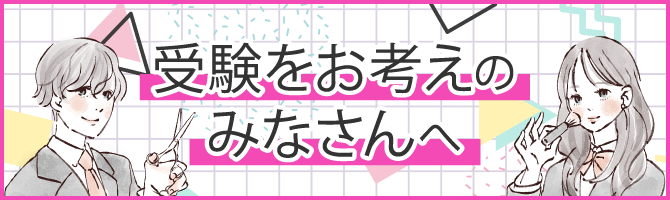 受験をお考えのみなさんへ