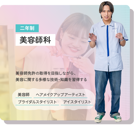 美容師科