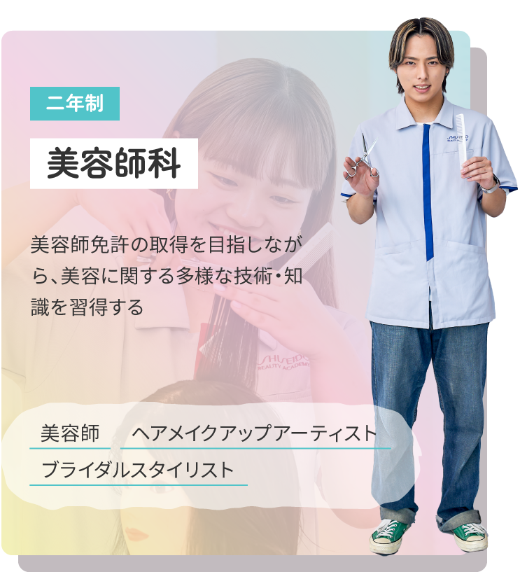 美容師科