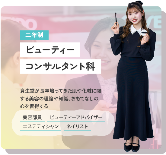 ビューティーコンサルタント科