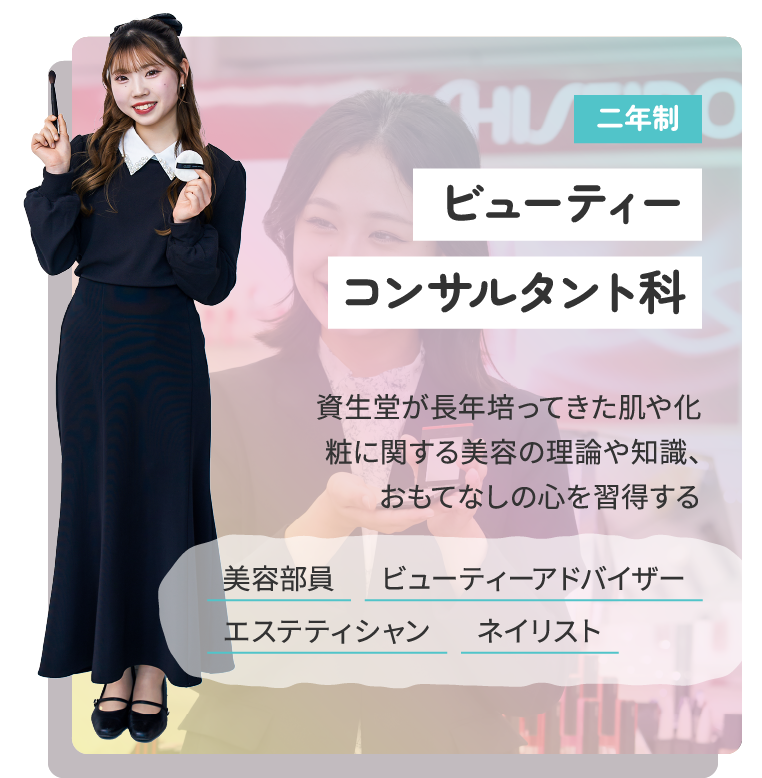 ビューティーコンサルタント科