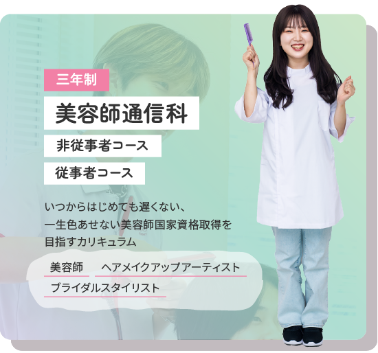 美容師通信科