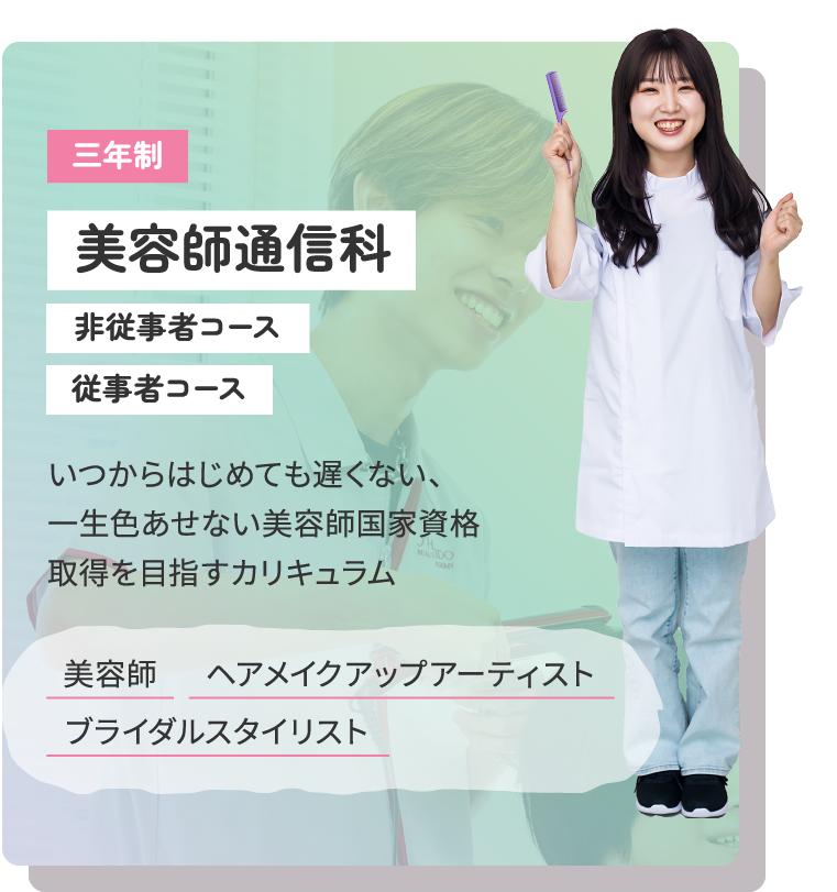 美容師通信科