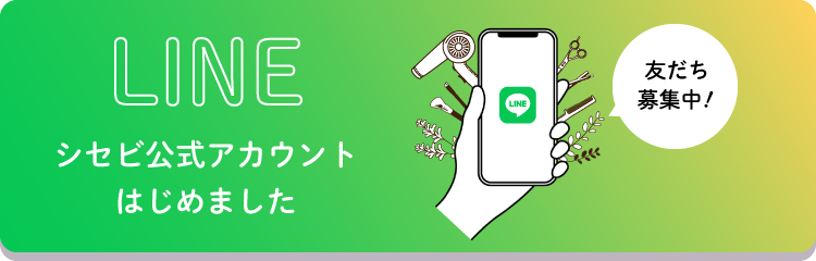 LINE シセビ公式アカウント始めました