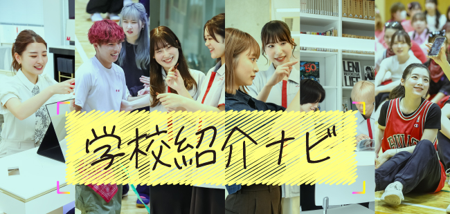 学校紹介ナビ