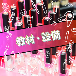教材・設備