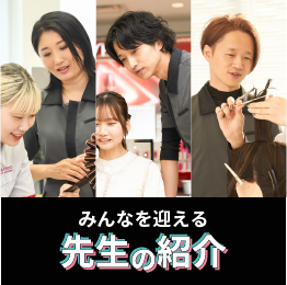 先生の紹介