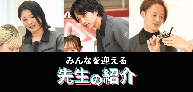 先生の紹介
