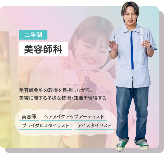 美容師科