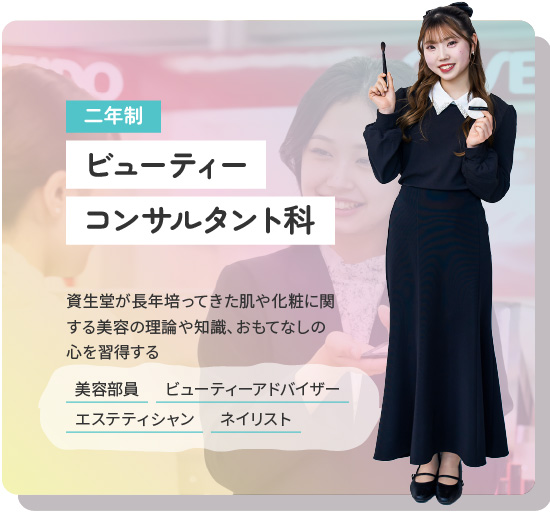 ビューティコンサルタント科