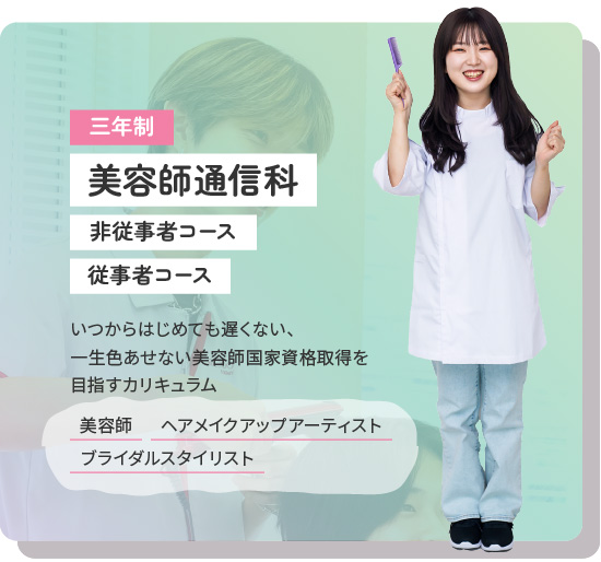 美容師通信科
