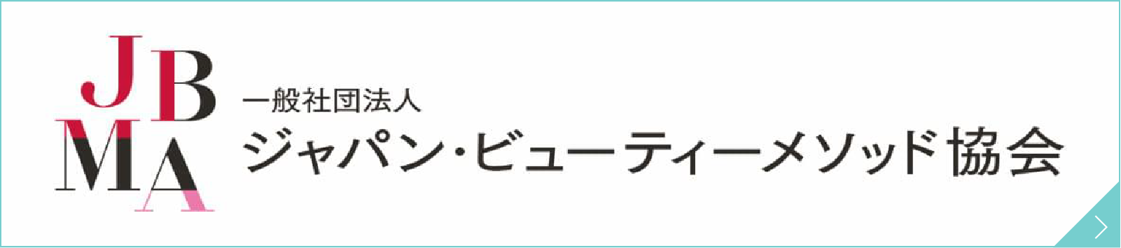 一般社団法人 ジャパン・ビューティーメソッド協会